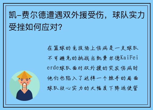 凯-费尔德遭遇双外援受伤，球队实力受挫如何应对？