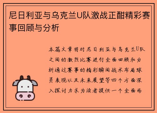 尼日利亚与乌克兰U队激战正酣精彩赛事回顾与分析