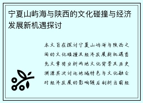 宁夏山屿海与陕西的文化碰撞与经济发展新机遇探讨