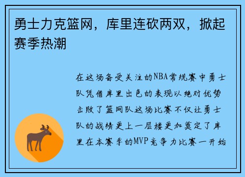 勇士力克篮网，库里连砍两双，掀起赛季热潮