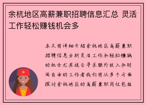 余杭地区高薪兼职招聘信息汇总 灵活工作轻松赚钱机会多