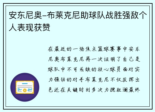 安东尼奥-布莱克尼助球队战胜强敌个人表现获赞