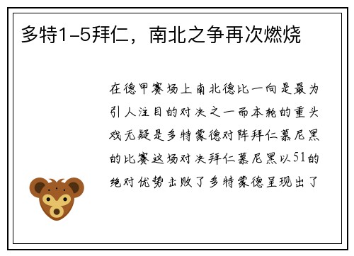 多特1-5拜仁，南北之争再次燃烧