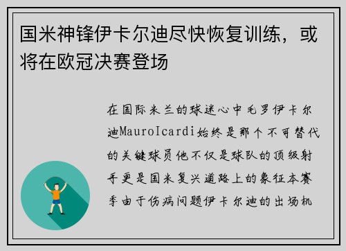 国米神锋伊卡尔迪尽快恢复训练，或将在欧冠决赛登场