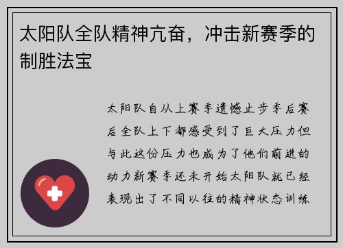 太阳队全队精神亢奋，冲击新赛季的制胜法宝