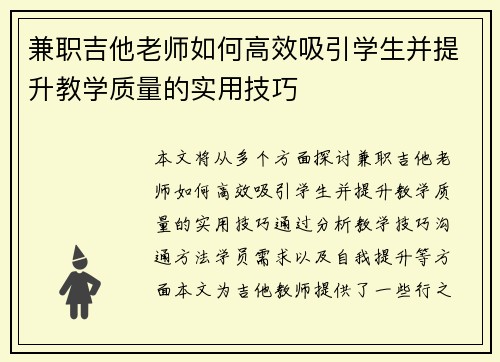兼职吉他老师如何高效吸引学生并提升教学质量的实用技巧