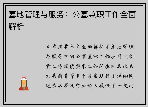 墓地管理与服务：公墓兼职工作全面解析
