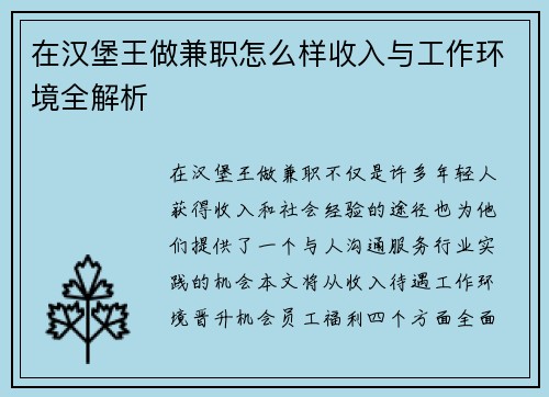 在汉堡王做兼职怎么样收入与工作环境全解析