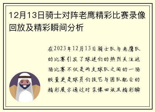 12月13日骑士对阵老鹰精彩比赛录像回放及精彩瞬间分析