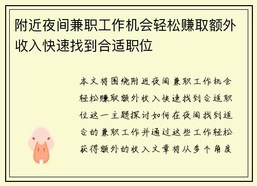 附近夜间兼职工作机会轻松赚取额外收入快速找到合适职位