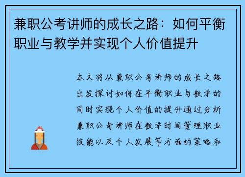 兼职公考讲师的成长之路：如何平衡职业与教学并实现个人价值提升