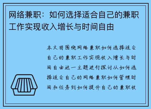 网络兼职：如何选择适合自己的兼职工作实现收入增长与时间自由
