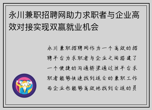 永川兼职招聘网助力求职者与企业高效对接实现双赢就业机会