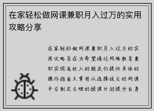 在家轻松做网课兼职月入过万的实用攻略分享