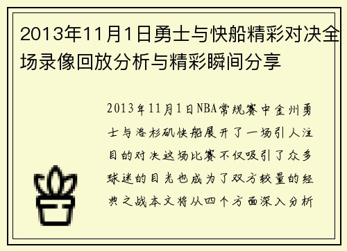 2013年11月1日勇士与快船精彩对决全场录像回放分析与精彩瞬间分享