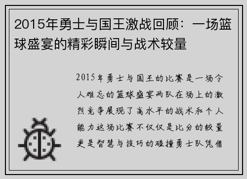 2015年勇士与国王激战回顾：一场篮球盛宴的精彩瞬间与战术较量