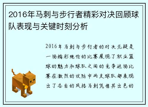 2016年马刺与步行者精彩对决回顾球队表现与关键时刻分析