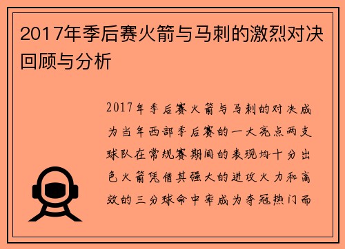 2017年季后赛火箭与马刺的激烈对决回顾与分析