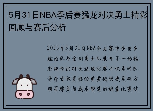 5月31日NBA季后赛猛龙对决勇士精彩回顾与赛后分析