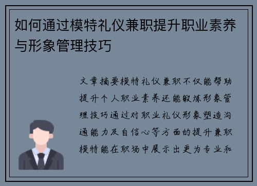 如何通过模特礼仪兼职提升职业素养与形象管理技巧