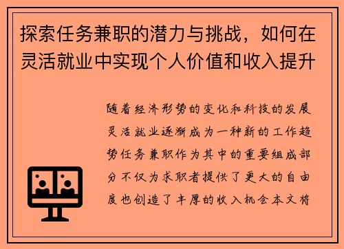 探索任务兼职的潜力与挑战，如何在灵活就业中实现个人价值和收入提升