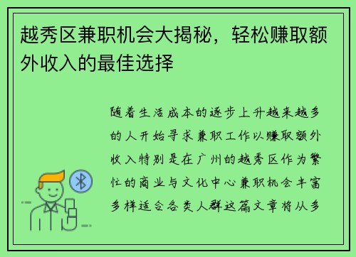 越秀区兼职机会大揭秘，轻松赚取额外收入的最佳选择