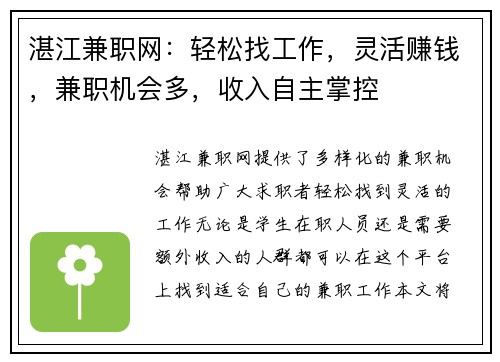 湛江兼职网：轻松找工作，灵活赚钱，兼职机会多，收入自主掌控