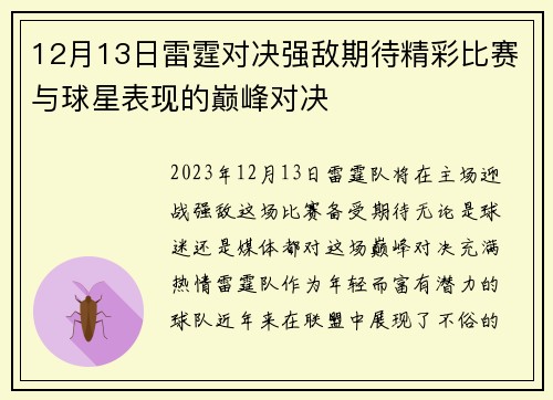 12月13日雷霆对决强敌期待精彩比赛与球星表现的巅峰对决