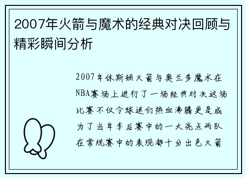 2007年火箭与魔术的经典对决回顾与精彩瞬间分析