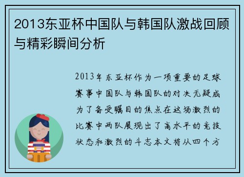 2013东亚杯中国队与韩国队激战回顾与精彩瞬间分析