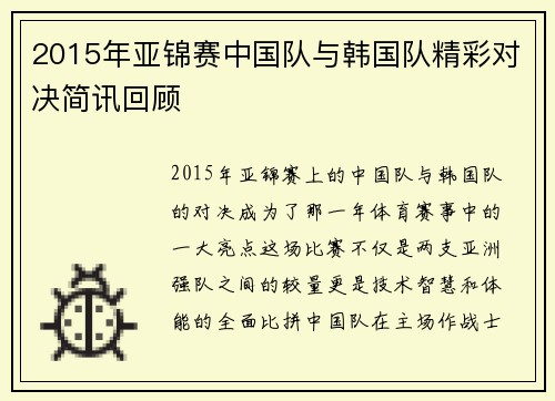 2015年亚锦赛中国队与韩国队精彩对决简讯回顾