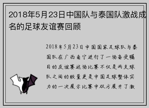 2018年5月23日中国队与泰国队激战成名的足球友谊赛回顾