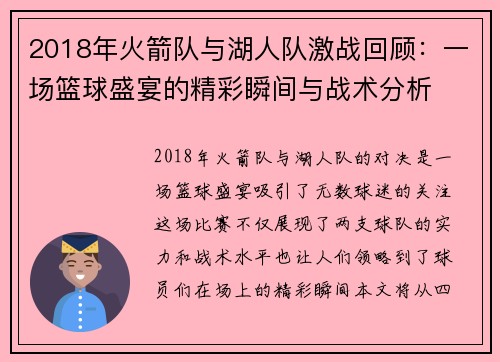 2018年火箭队与湖人队激战回顾：一场篮球盛宴的精彩瞬间与战术分析