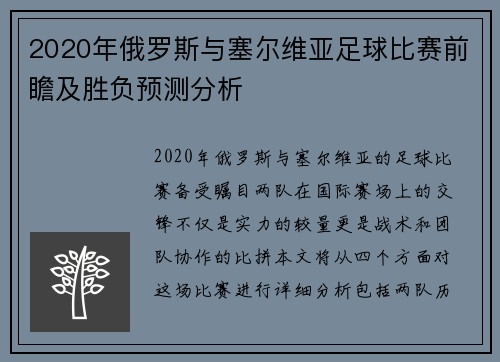 2020年俄罗斯与塞尔维亚足球比赛前瞻及胜负预测分析