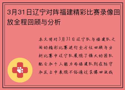 3月31日辽宁对阵福建精彩比赛录像回放全程回顾与分析