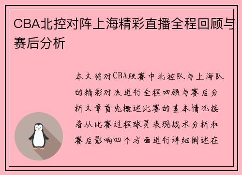 CBA北控对阵上海精彩直播全程回顾与赛后分析