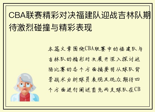 CBA联赛精彩对决福建队迎战吉林队期待激烈碰撞与精彩表现