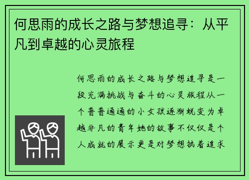 何思雨的成长之路与梦想追寻：从平凡到卓越的心灵旅程