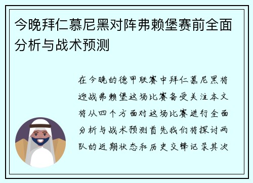 今晚拜仁慕尼黑对阵弗赖堡赛前全面分析与战术预测