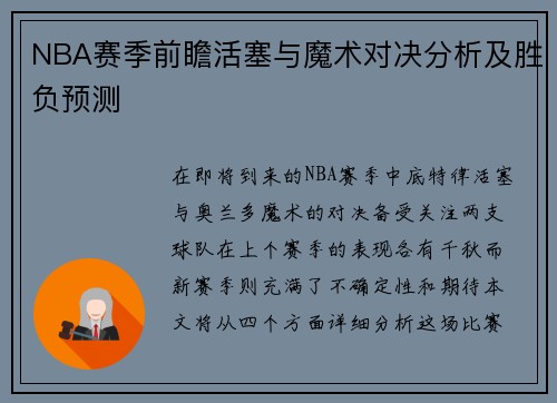 NBA赛季前瞻活塞与魔术对决分析及胜负预测