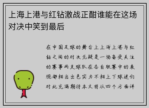 上海上港与红钻激战正酣谁能在这场对决中笑到最后