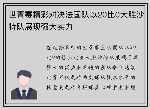 世青赛精彩对决法国队以20比0大胜沙特队展现强大实力