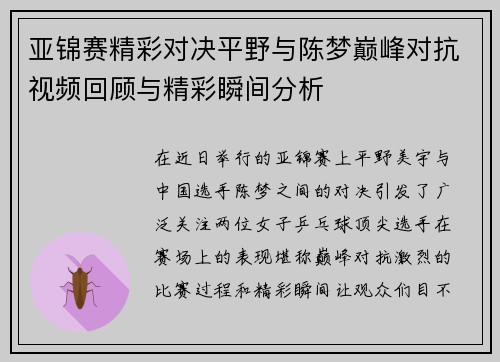 亚锦赛精彩对决平野与陈梦巅峰对抗视频回顾与精彩瞬间分析
