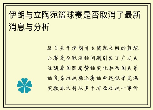 伊朗与立陶宛篮球赛是否取消了最新消息与分析