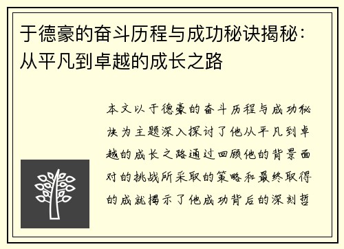 于德豪的奋斗历程与成功秘诀揭秘：从平凡到卓越的成长之路