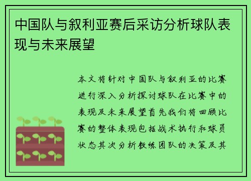 中国队与叙利亚赛后采访分析球队表现与未来展望