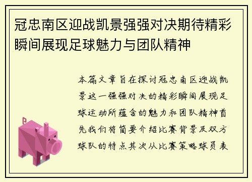 冠忠南区迎战凯景强强对决期待精彩瞬间展现足球魅力与团队精神