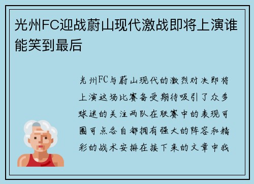 光州FC迎战蔚山现代激战即将上演谁能笑到最后