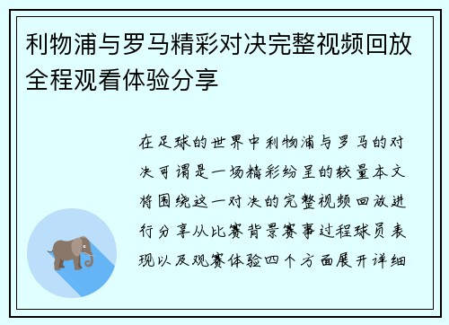 利物浦与罗马精彩对决完整视频回放全程观看体验分享