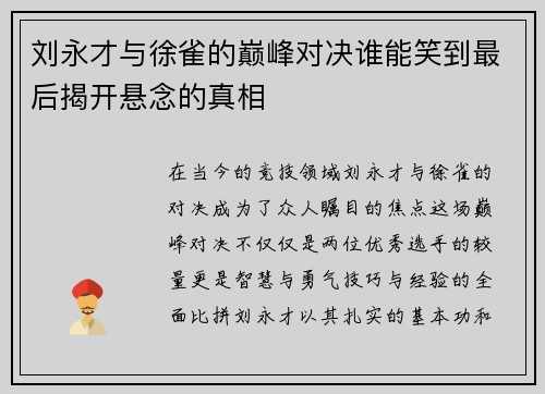 刘永才与徐雀的巅峰对决谁能笑到最后揭开悬念的真相
